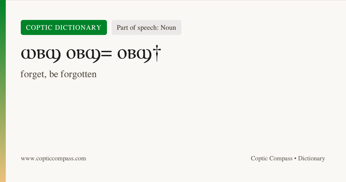 ϣ ⲟⲃϣ= ⲟⲃϣ† (Noun) - Coptic Dictionary | Coptic Compass