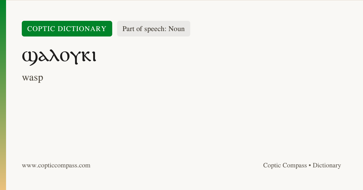 ϣⲁⲗⲟⲩⲕⲓ (Noun) - Coptic Dictionary | Coptic Compass