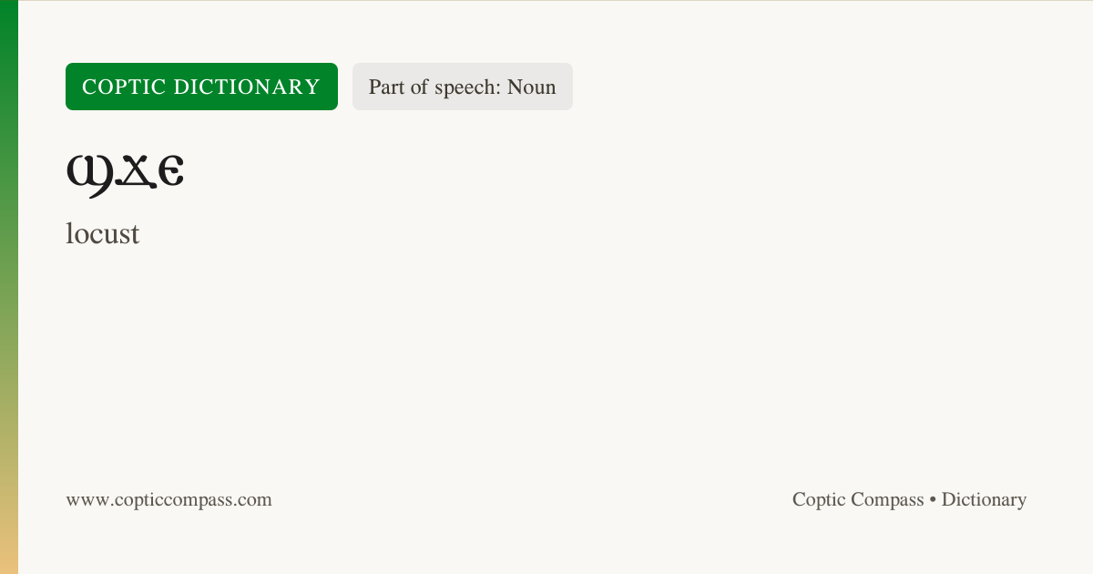 ϣϫⲉ (Noun) - Coptic Dictionary | Coptic Compass