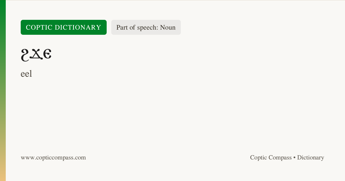 ϩϫⲉ (Noun) - Coptic Dictionary | Coptic Compass